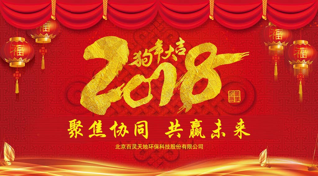 PG电子2018新年贺词：聚焦协同、共赢未来